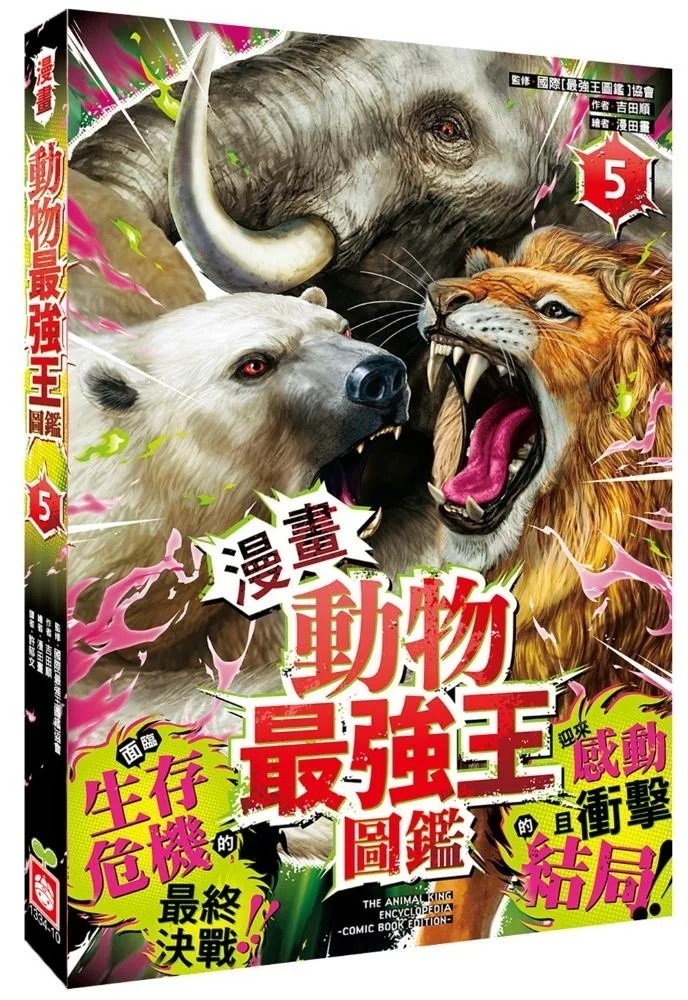 【漫畫】動物最強王圖鑑(5)（面臨生存危機的最終決戰）
