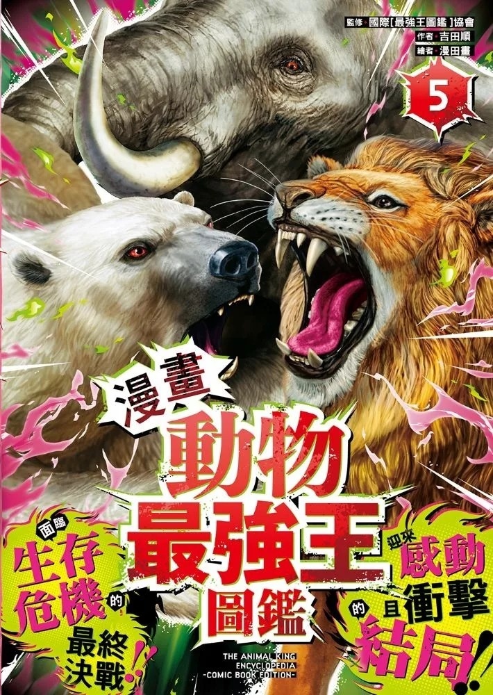 【漫畫】動物最強王圖鑑(5)（面臨生存危機的最終決戰）