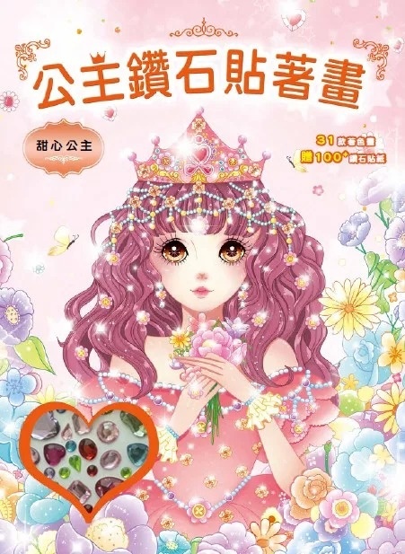 公主鑽石貼著畫：甜心公主