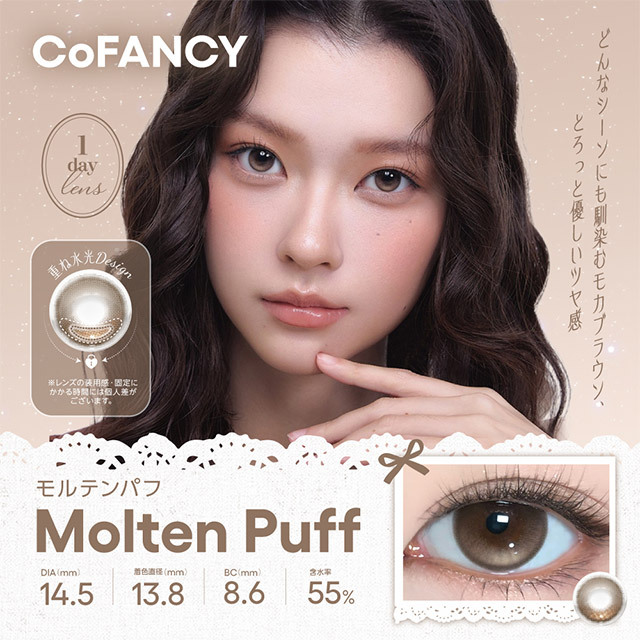 CoFANCY 1 day (Molten Puff)(10片)