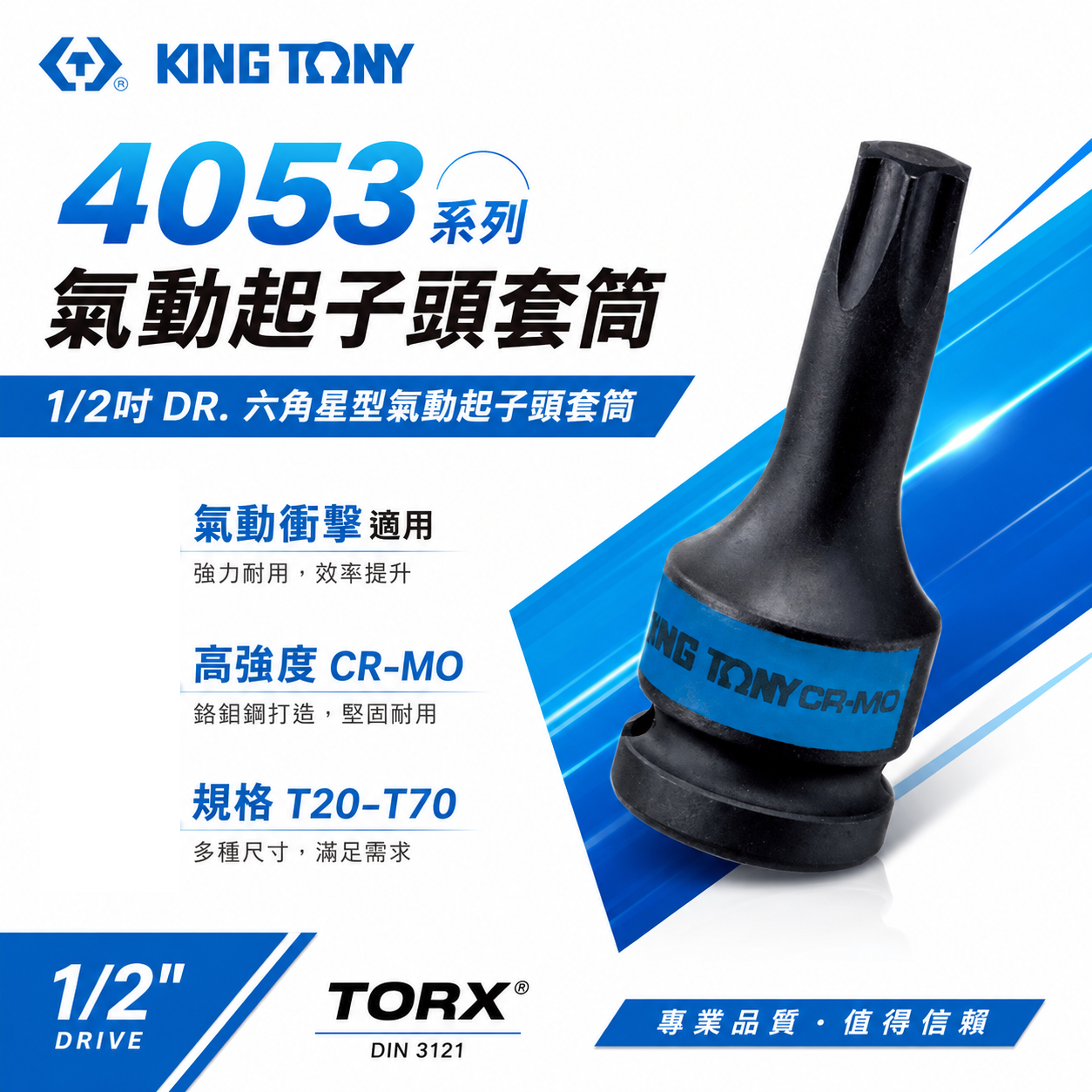 KING TONY 金統立｜長60mm｜1/2" 四分 4分六角星型氣動起子頭套筒 氣動星型凸套筒｜4053