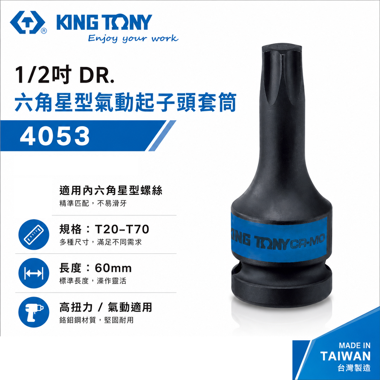 KING TONY 金統立｜長60mm｜1/2" 四分 4分六角星型氣動起子頭套筒 氣動星型凸套筒｜4053