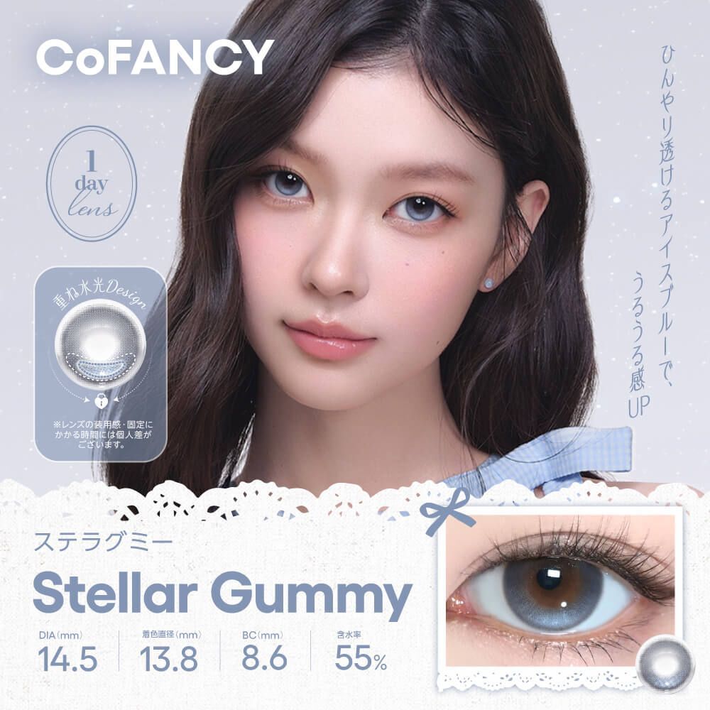 CoFANCY 1 day (Stellar Gummy)(10片)