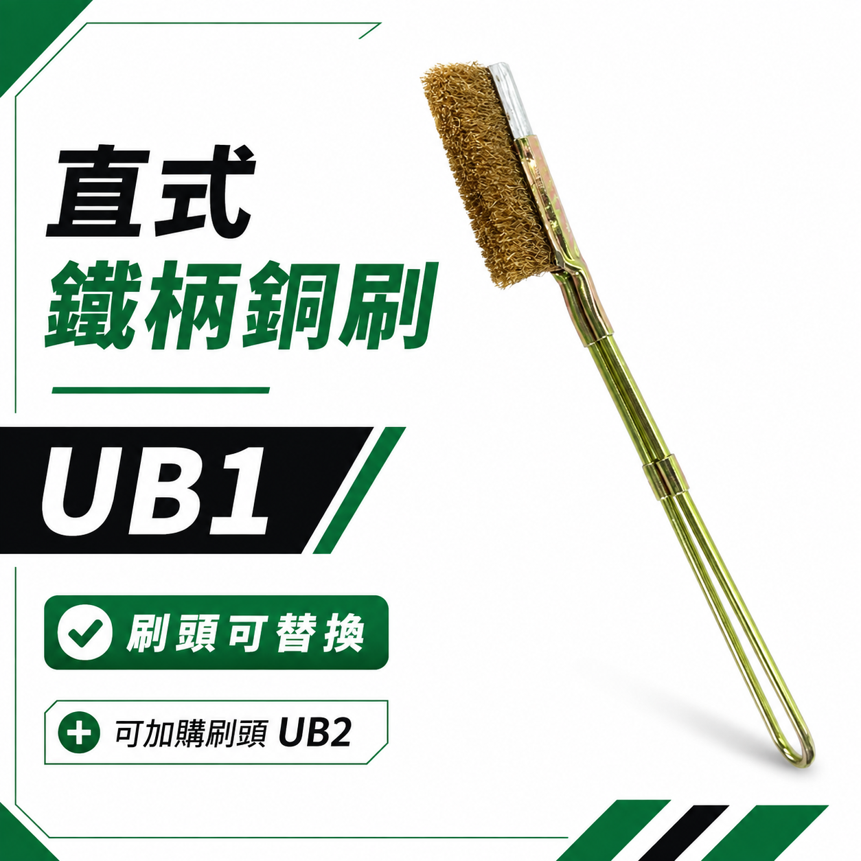 台灣製｜直式鐵柄銅刷｜平型直型-鐵柄銅刷 U型金屬握柄銅毛刷 除鏽拋光污垢刷 鐵柄銅刷｜刷頭可加購｜UB1