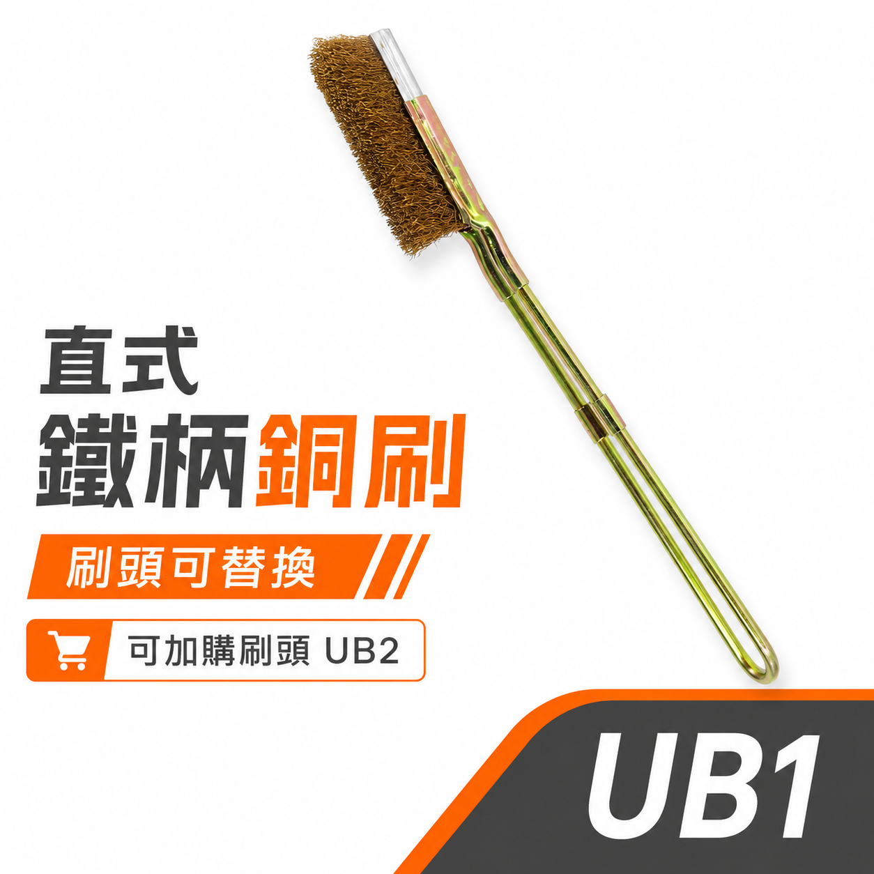 台灣製｜直式鐵柄銅刷｜平型直型-鐵柄銅刷 U型金屬握柄銅毛刷 除鏽拋光污垢刷 鐵柄銅刷｜刷頭可加購｜UB1
