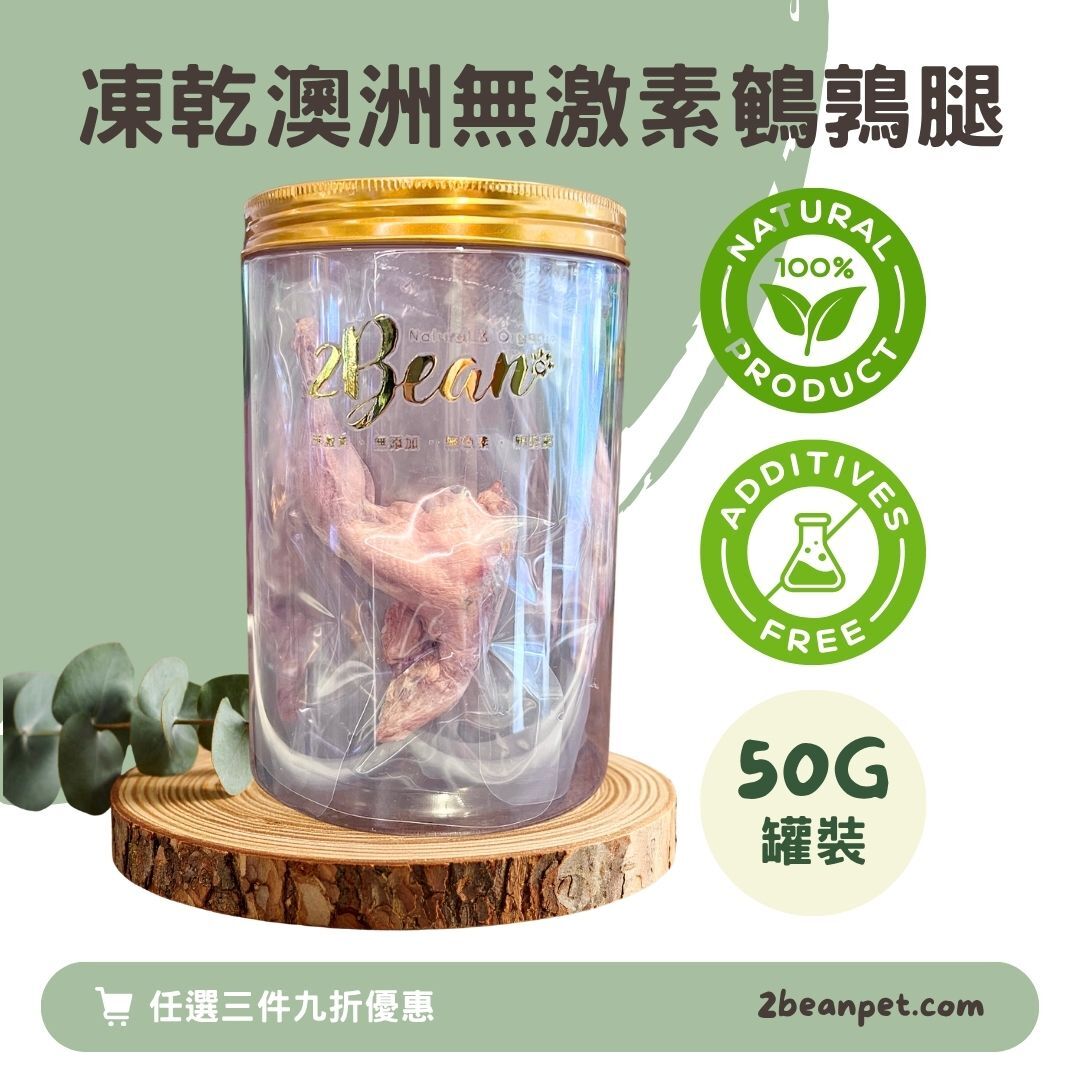 2BeanPet 凍乾澳洲無激素鵪鶉腿｜頂級營養 低敏潔齒 強健骨骼｜香港製造 天然凍乾 狗零食 貓零食｜全天然無添加