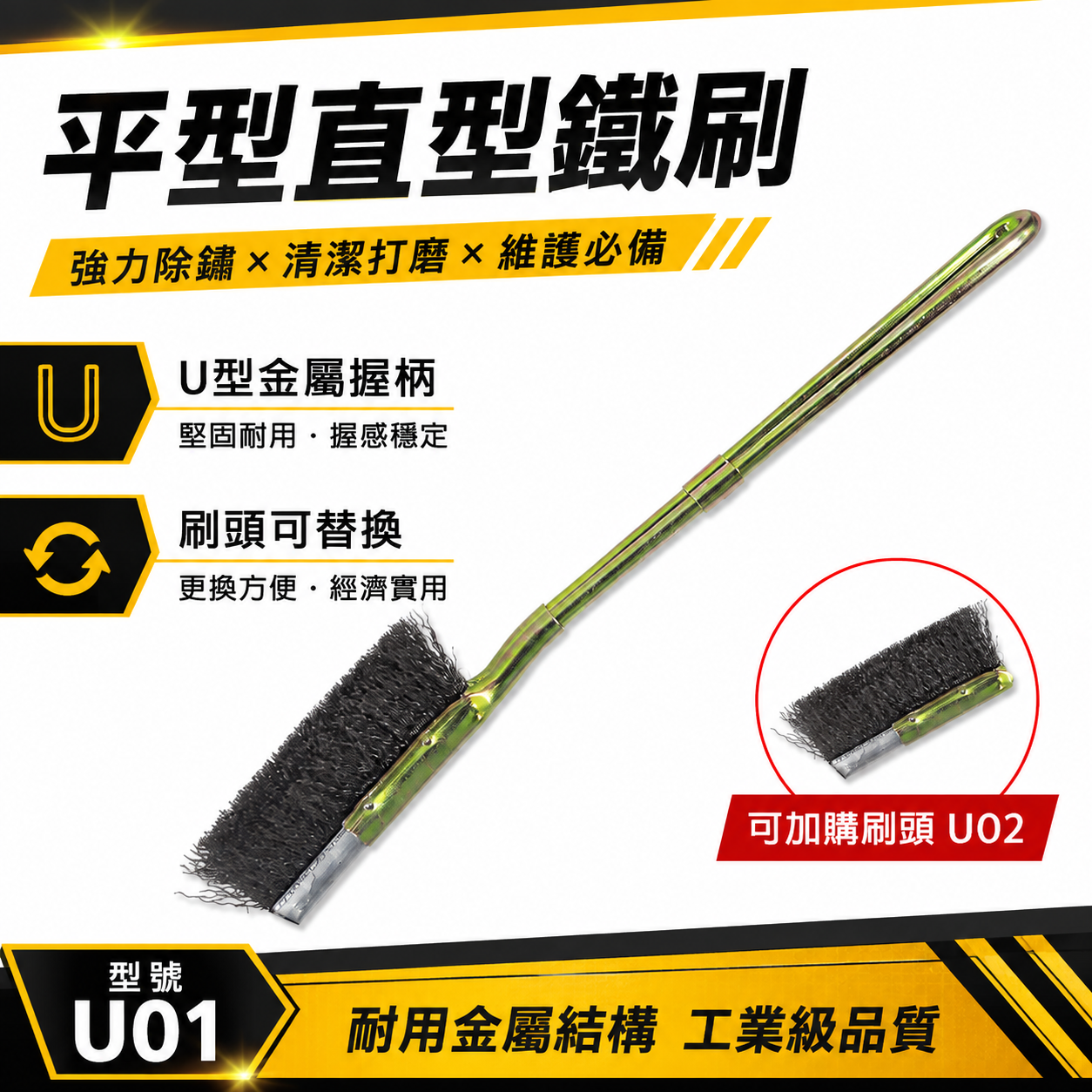 台灣製｜直式鐵柄平型鋼刷｜平型直型-鐵柄鐵刷 U型金屬握柄鐵毛刷 除鏽拋光污垢刷 鐵柄刷｜刷頭可加購｜UO1