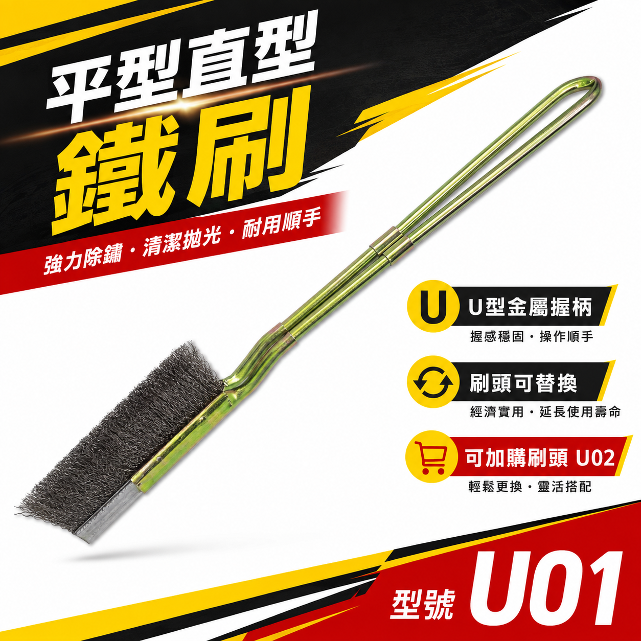 台灣製｜直式鐵柄平型鋼刷｜平型直型-鐵柄鐵刷 U型金屬握柄鐵毛刷 除鏽拋光污垢刷 鐵柄刷｜刷頭可加購｜UO1