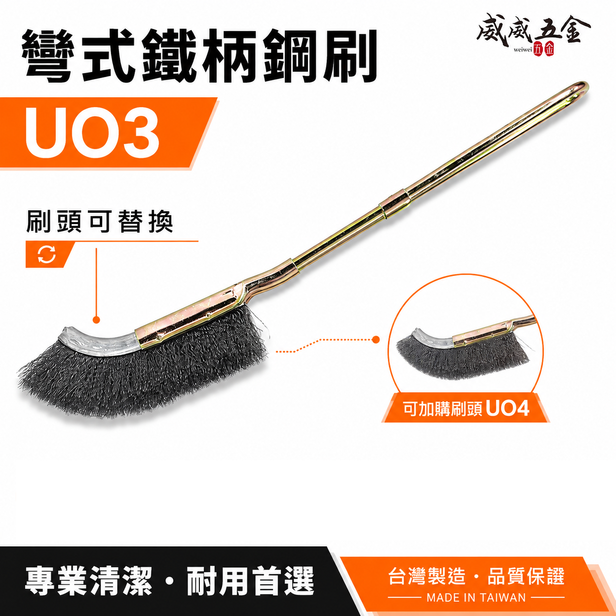 台灣製｜彎式鐵柄鋼刷｜彎型直型-鐵柄鐵刷 U型金屬握柄鐵毛刷 除鏽拋光污垢刷 鐵柄鐵刷｜刷頭可加購｜UO3