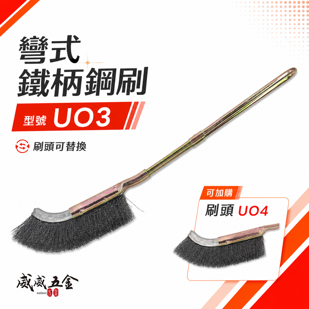 台灣製｜彎式鐵柄鋼刷｜彎型直型-鐵柄鐵刷 U型金屬握柄鐵毛刷 除鏽拋光污垢刷 鐵柄鐵刷｜刷頭可加購｜UO3