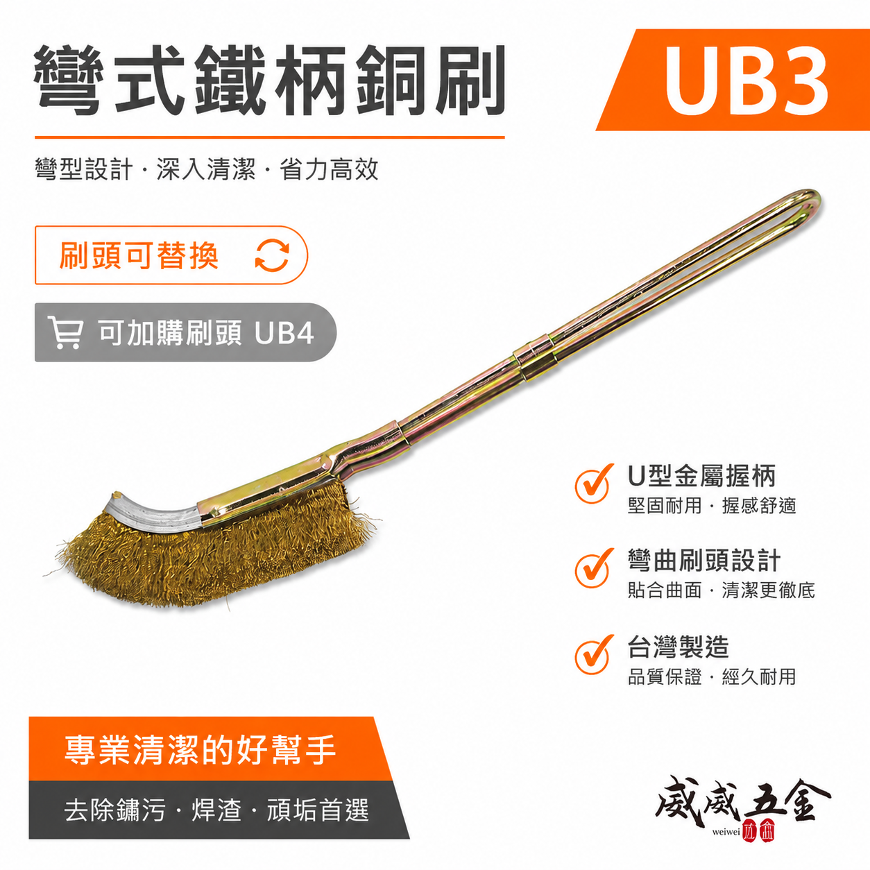 台灣製｜彎式鐵柄銅刷｜彎型直型-鐵柄銅刷 U型金屬握柄銅毛刷 除鏽拋光污垢刷 鐵柄銅刷｜刷頭可加購｜UB3