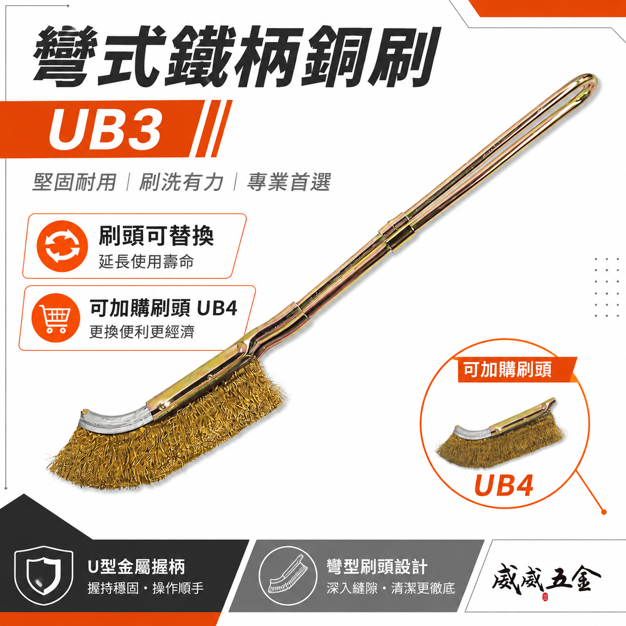 台灣製｜彎式鐵柄銅刷｜彎型直型-鐵柄銅刷 U型金屬握柄銅毛刷 除鏽拋光污垢刷 鐵柄銅刷｜刷頭可加購｜UB3
