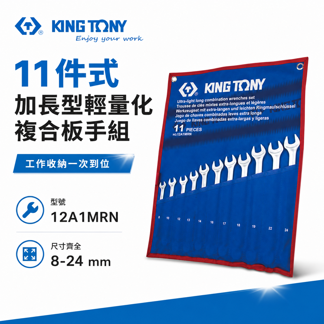 KING TONY 金統立｜8-24 加長型輕量化複合扳手 梅花開口扳手 梅開板手11支組｜12A1MRN