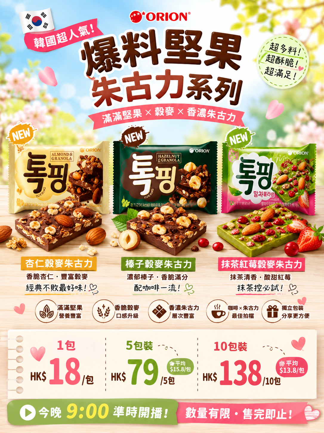 DH080 Orion 勁多果仁脆脆 Topping 朱古力 43g EXP:2027.03.02