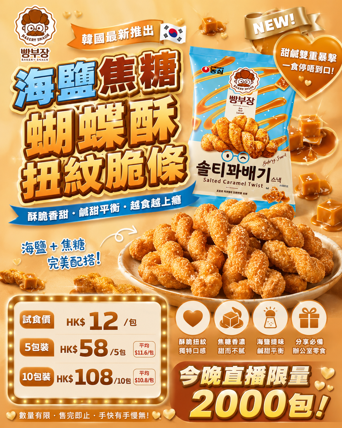DH093 麵包部長 麻花脆條 - 焦糖海鹽味 55g EXP:27.02.09