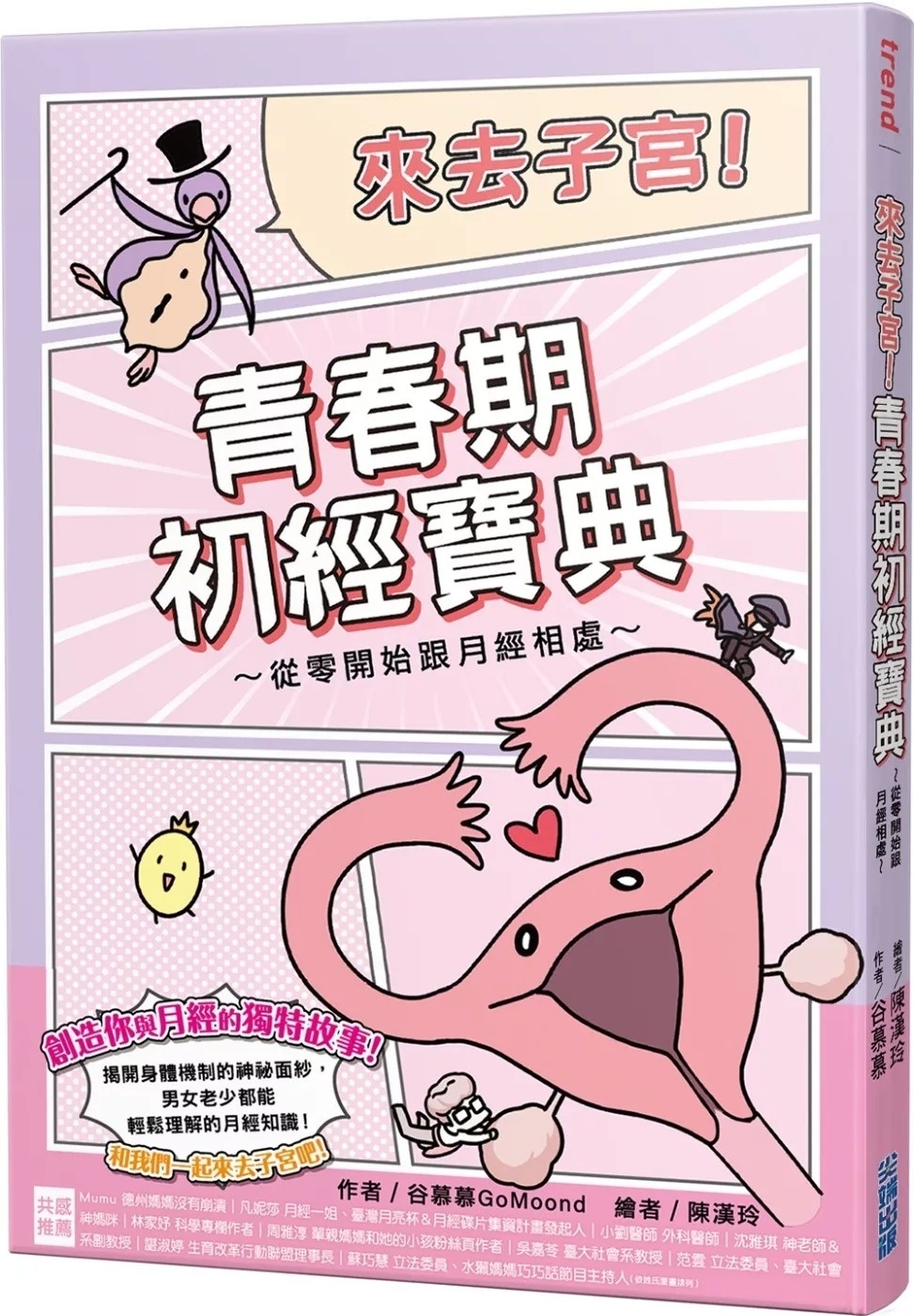 **暫缺**來去子宮！青春期初經寶典～從零開始跟月經相處～