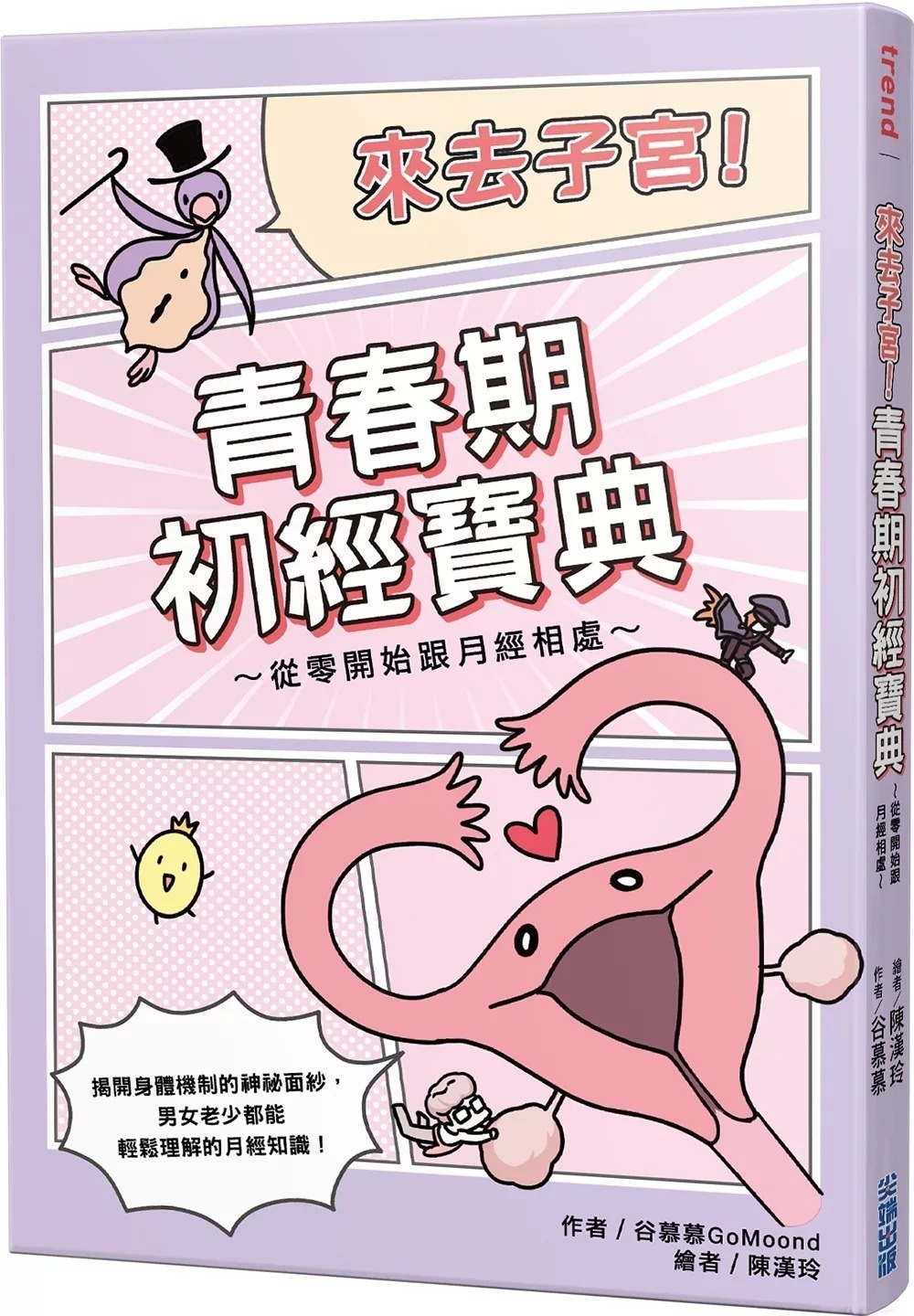 **暫缺**來去子宮！青春期初經寶典～從零開始跟月經相處～