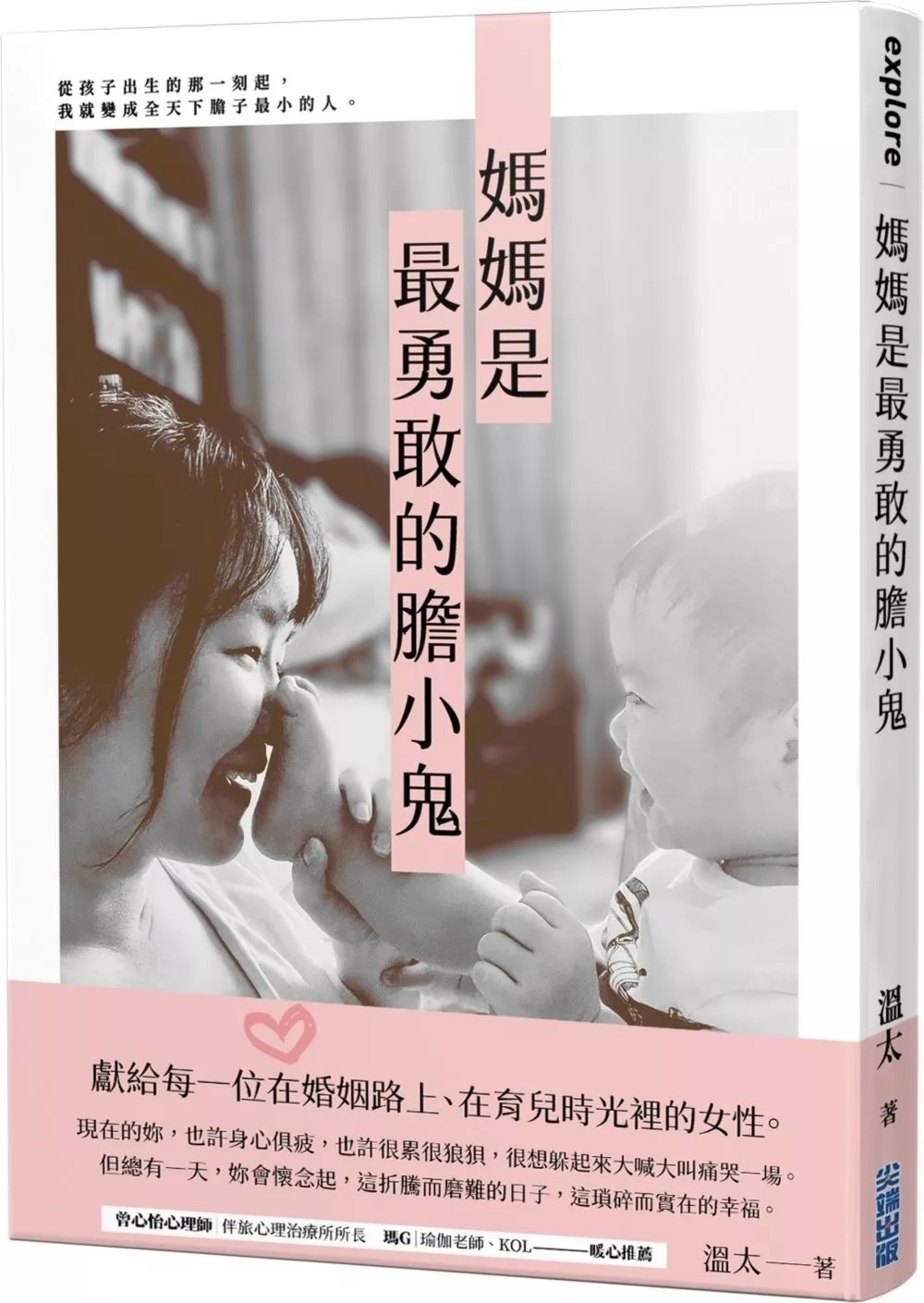 **暫缺**媽媽是最勇敢的膽小鬼