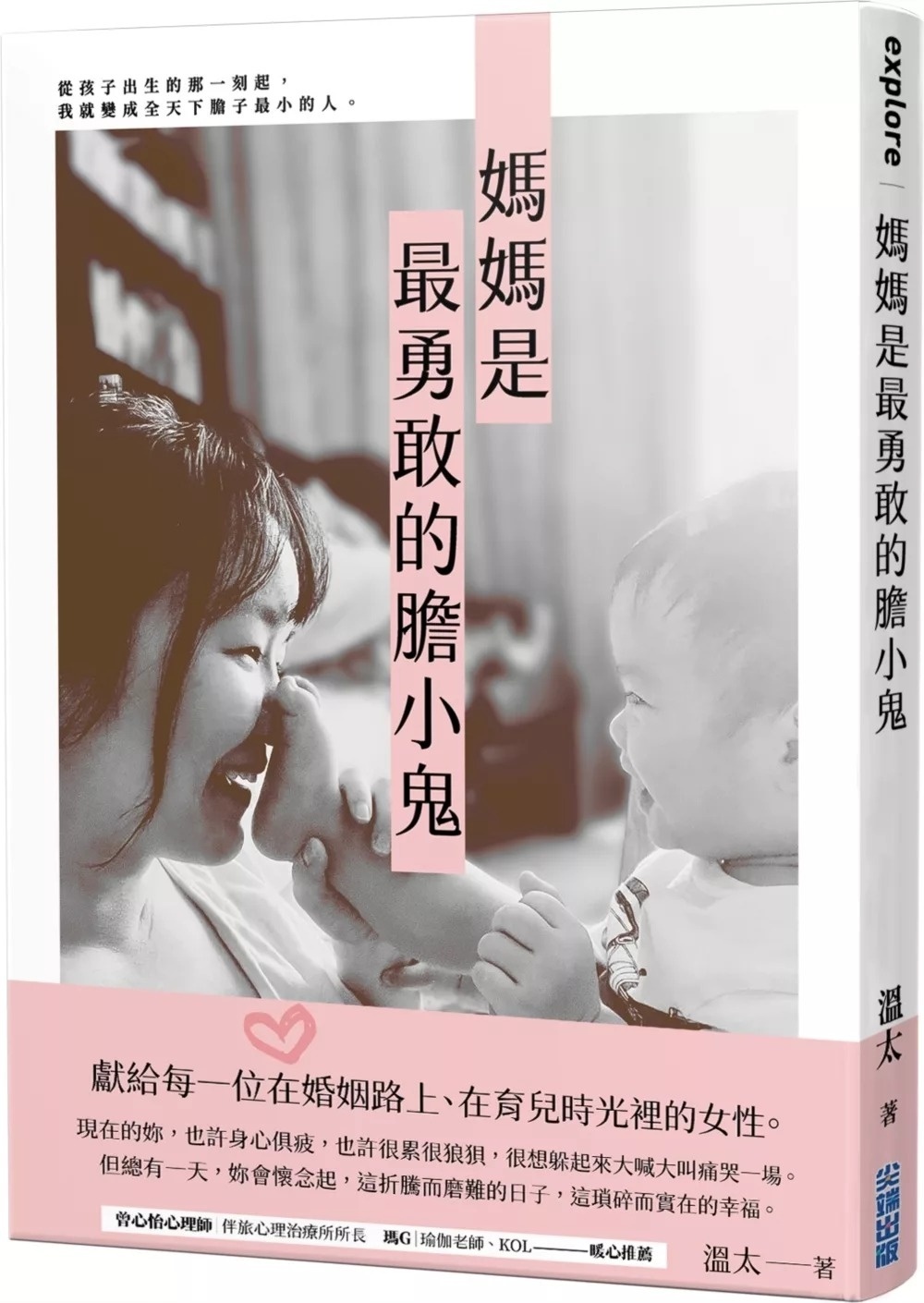**暫缺**媽媽是最勇敢的膽小鬼