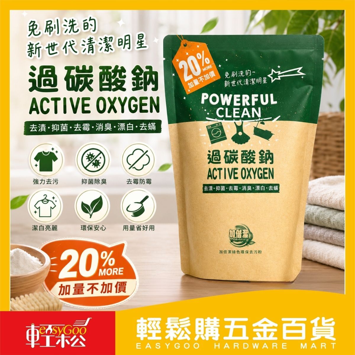 加倍潔過碳酸鈉720G｜ 活氧去污粉 去漬粉 漂白粉 衣物去漬 去黃 去垢 洗衣槽清潔 廚房清潔 【輕鬆購五金百貨】