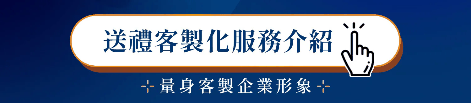 送禮客製化服務介紹