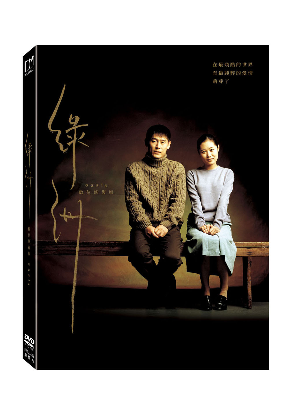 綠洲（數位修復版）