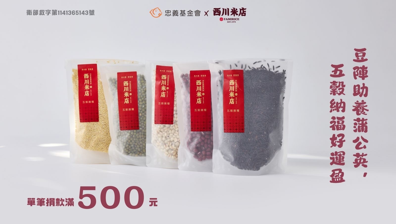 西川米店公益贊助忠義基金會五色豆