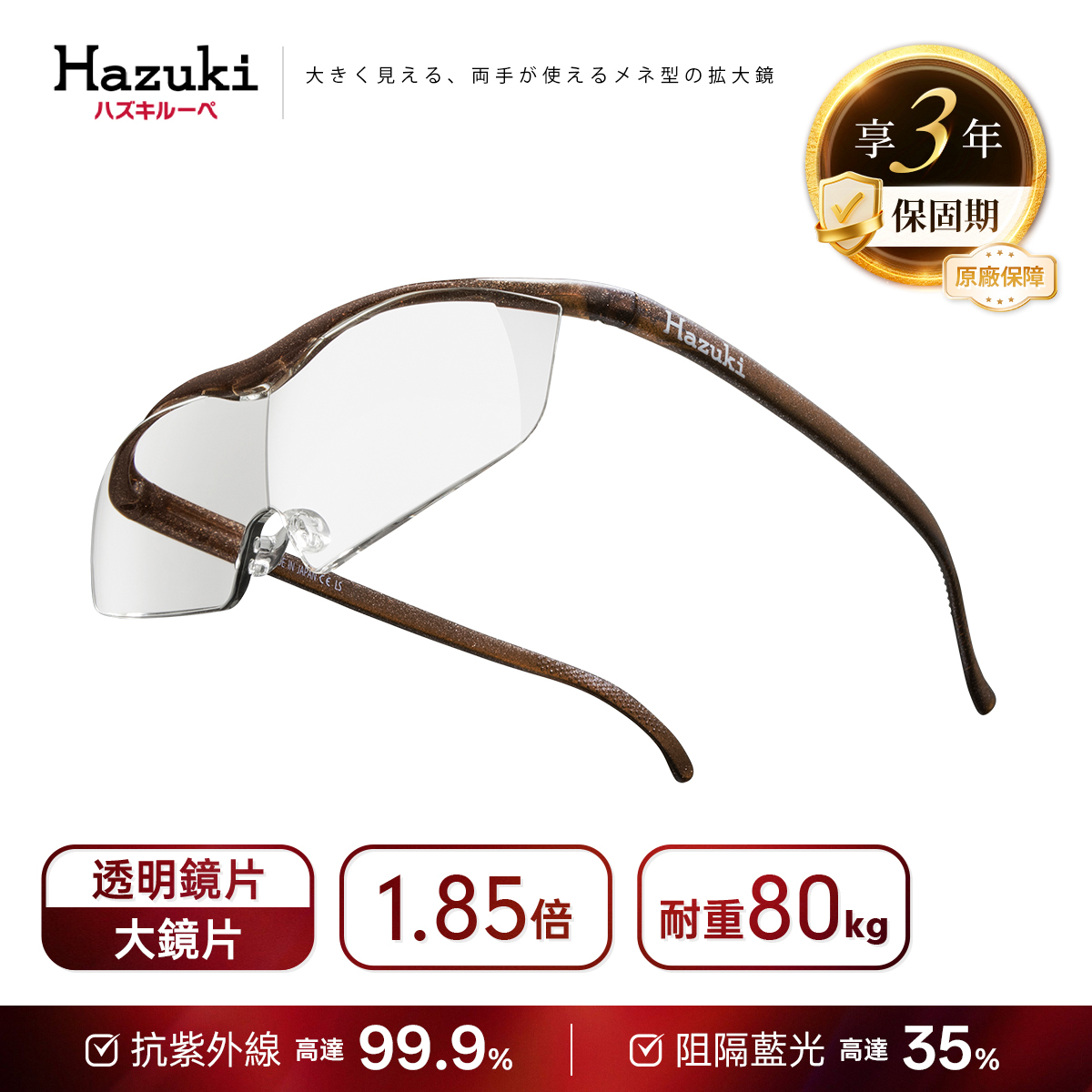 【預購9月中出貨】1.85倍大鏡片(咖啡)｜Hazuki 日本葉月抗藍光放大鏡