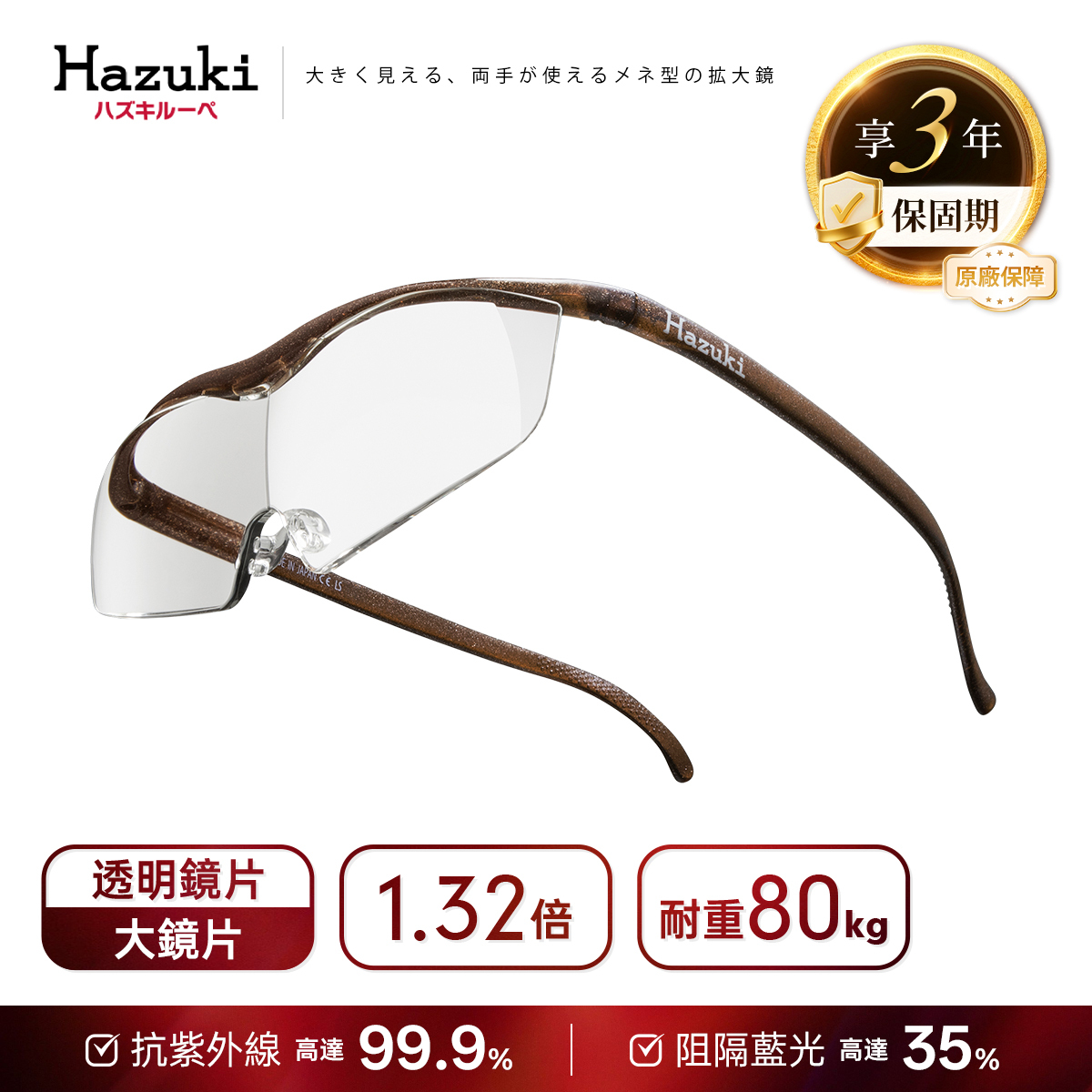 1.32倍大鏡片(咖啡)｜Hazuki 日本葉月抗藍光放大鏡