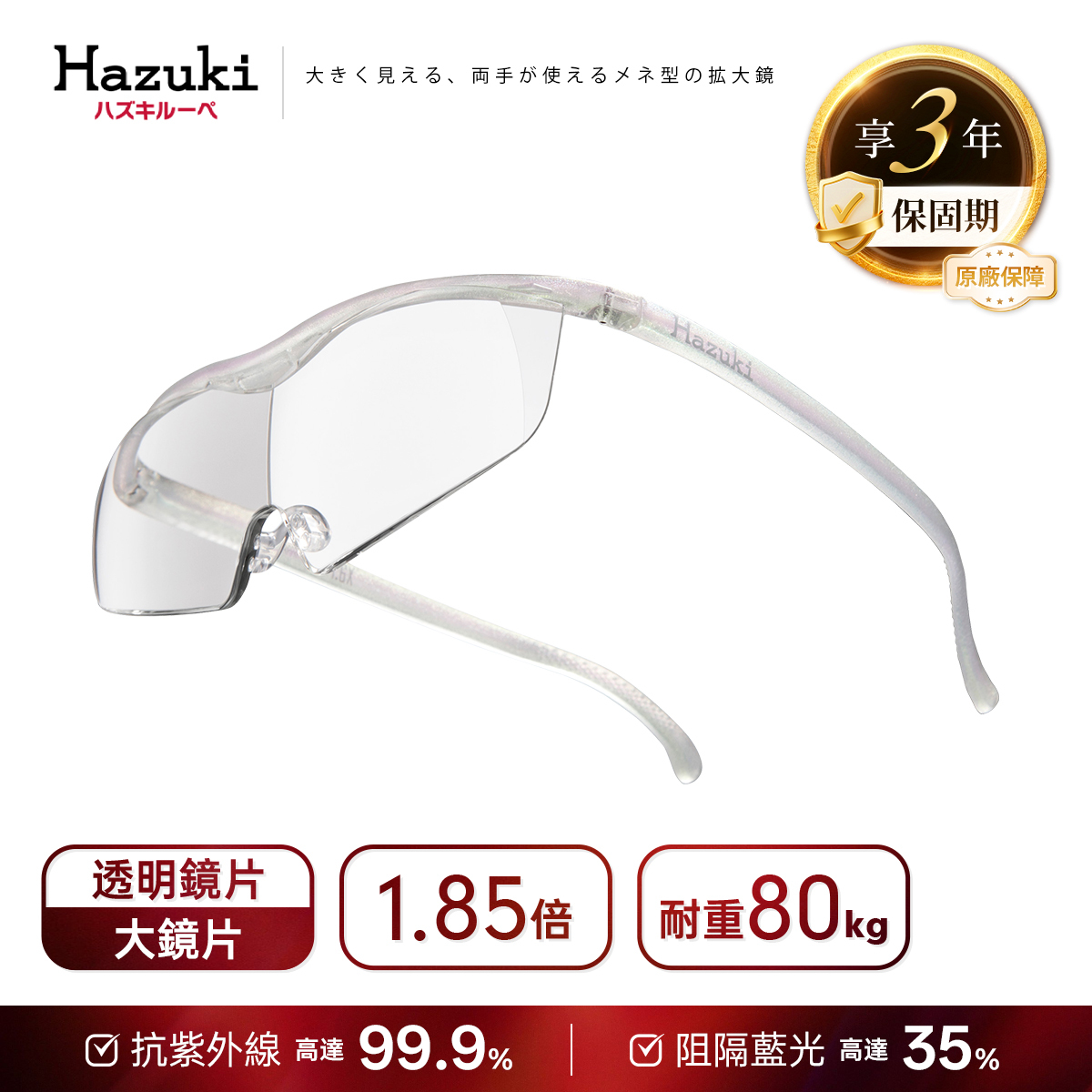 【預購9月中出貨】1.85倍大鏡片(珍珠白)｜Hazuki 日本葉月抗藍光放大鏡