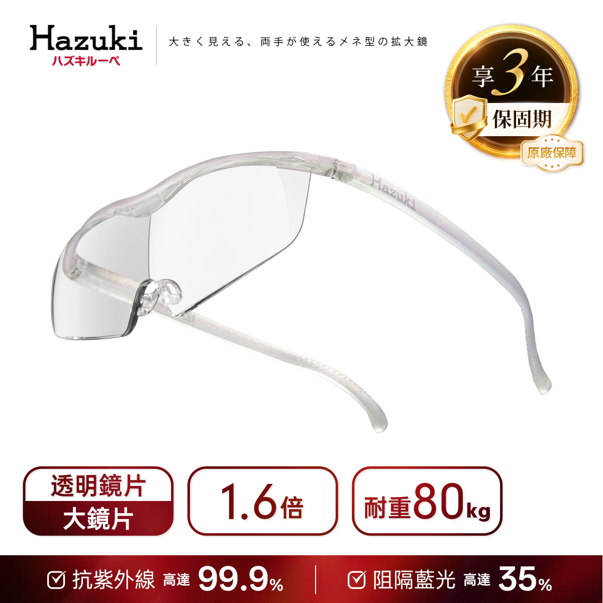 【預購9月中出貨】1.6倍大鏡片(珍珠白)｜Hazuki 日本葉月抗藍光放大鏡