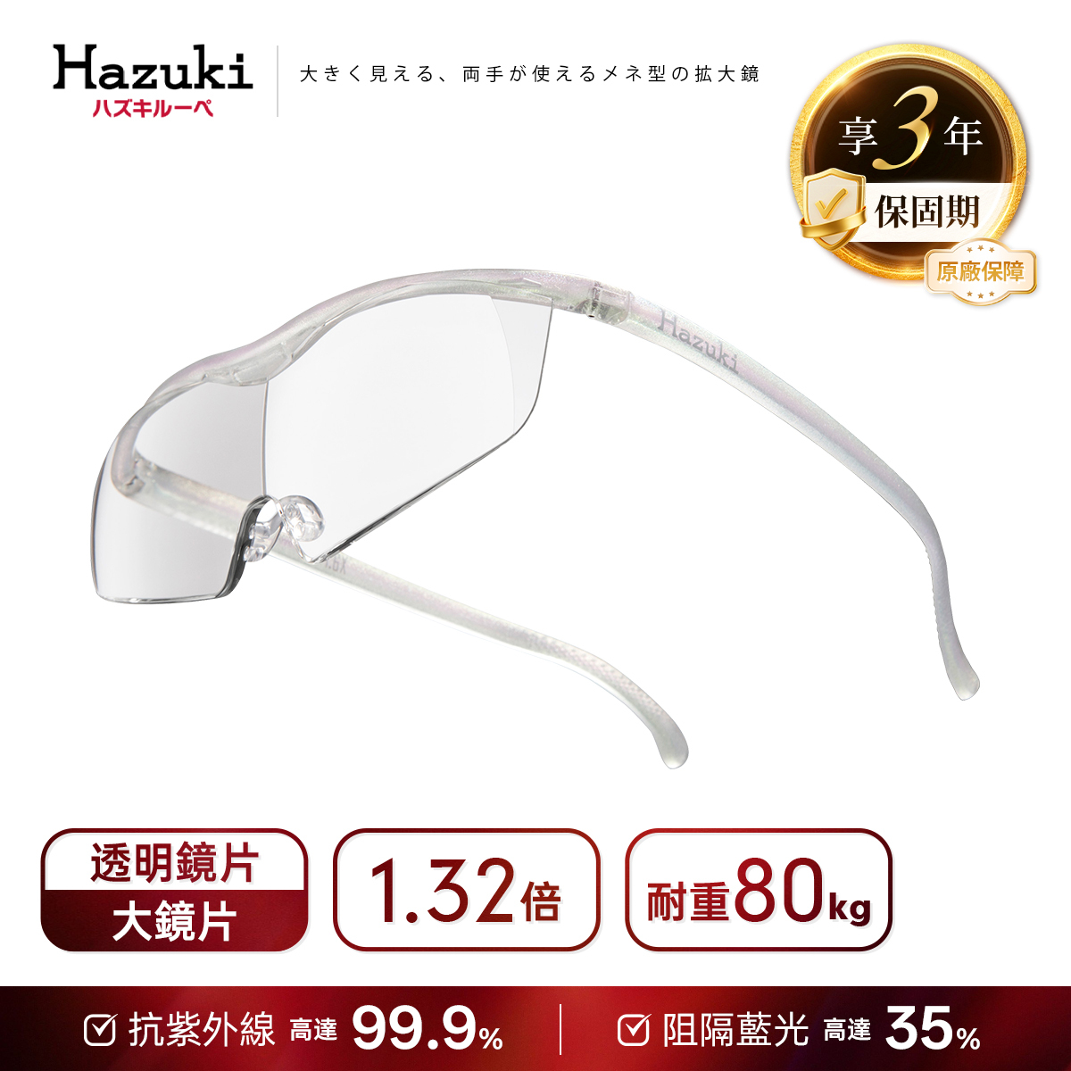 【預購9月中出貨】1.32倍大鏡片(珍珠白)｜Hazuki 日本葉月抗藍光放大鏡