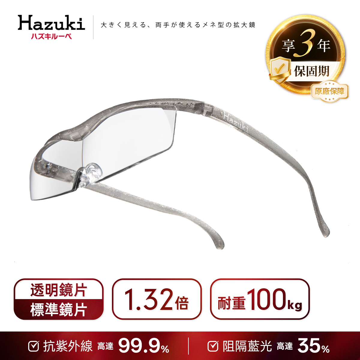 1.32倍標準鏡片(銀灰)｜Hazuki 日本葉月抗藍光放大鏡