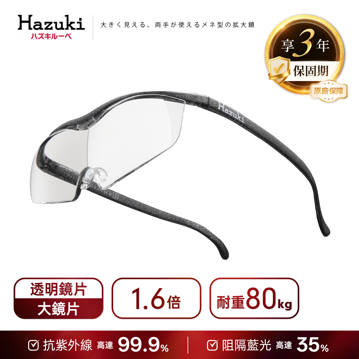 【預購9月中出貨】1.6倍大鏡片(黑灰)｜Hazuki 日本葉月抗藍光放大鏡