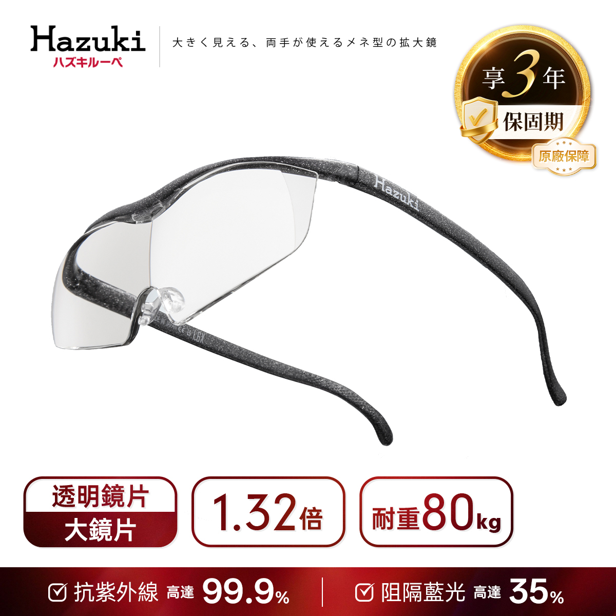1.32倍大鏡片(黑灰)｜Hazuki 日本葉月抗藍光放大鏡