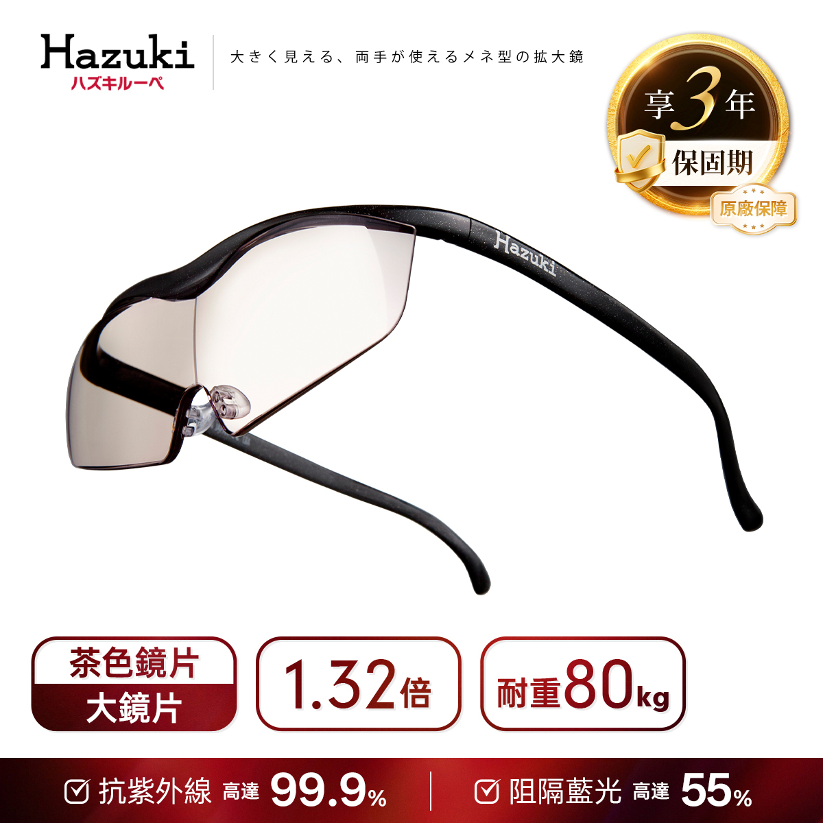 1.32倍大鏡片(茶色鏡片-黑)-Hazuki 日本葉月抗藍光放大鏡