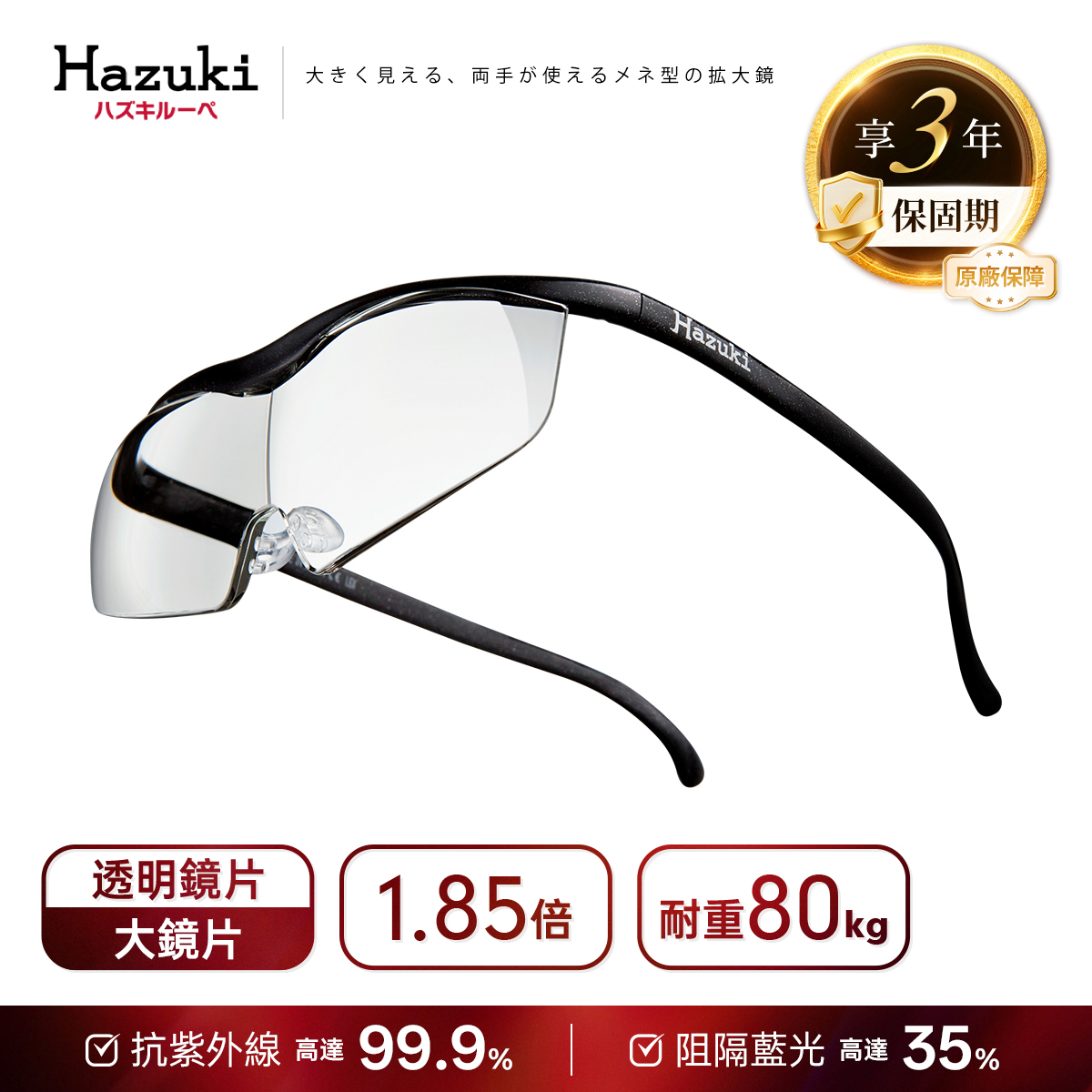 1.85倍大鏡片(黑)｜Hazuki 日本葉月放大鏡