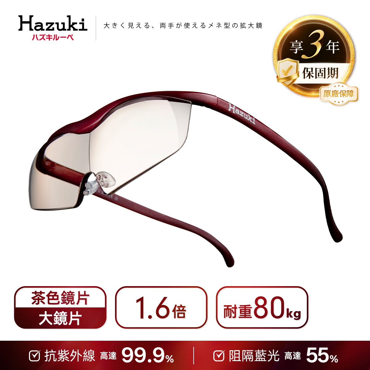 【預購9月中出貨】1.6倍大鏡片(茶色鏡片-紅)｜Hazuki 日本葉月抗藍光放大鏡