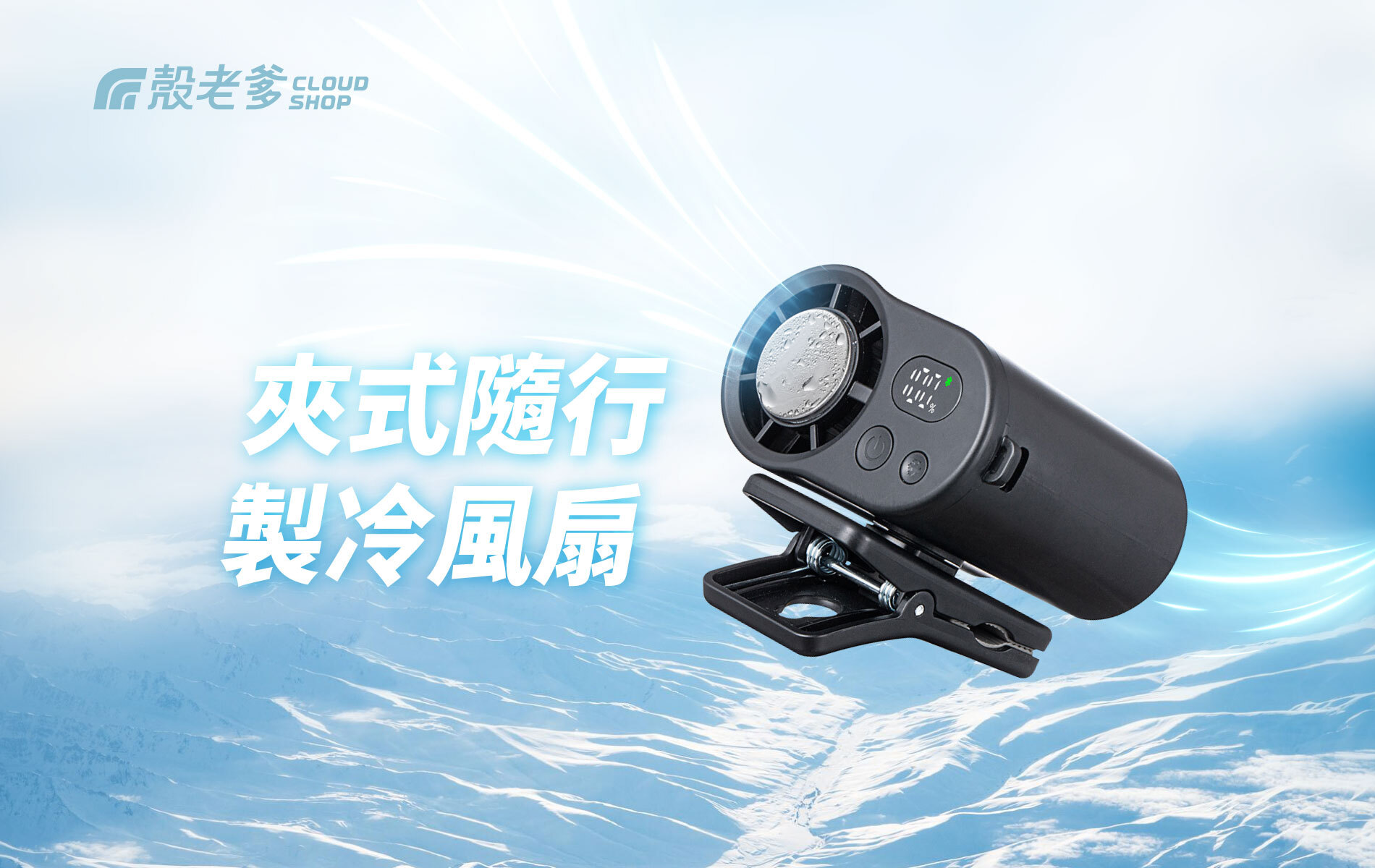 【CYKE】F27 夾式隨行製冷風扇