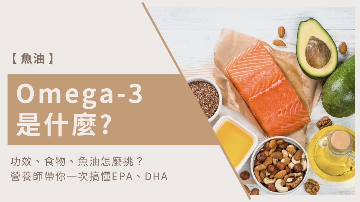 omega 3功效,omega 3,omega 3是什麼