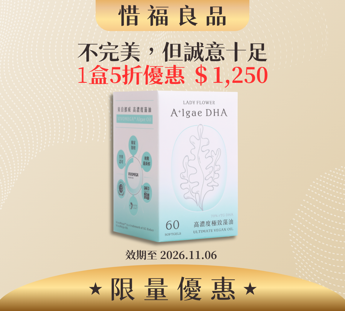 【惜福良品】70% DHA 極致藻油