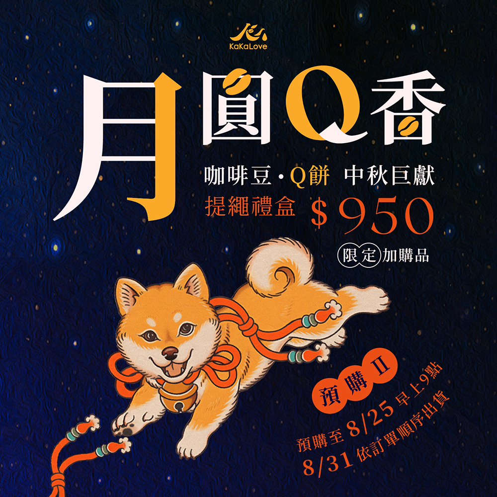 【預購商品】月圓Q香 | Kakalove 咖啡豆 Q餅中秋禮盒 共0.25磅又60克
