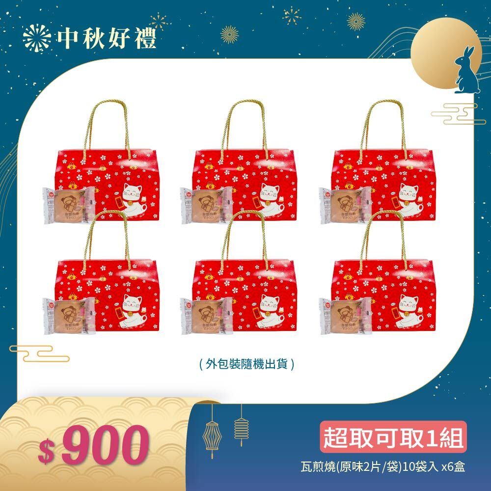 【中秋好禮】精緻禮盒(禮盒包裝樣式隨機出貨)★台鉅美妝原味瓦煎燒2片/袋/10袋入/盒x6盒