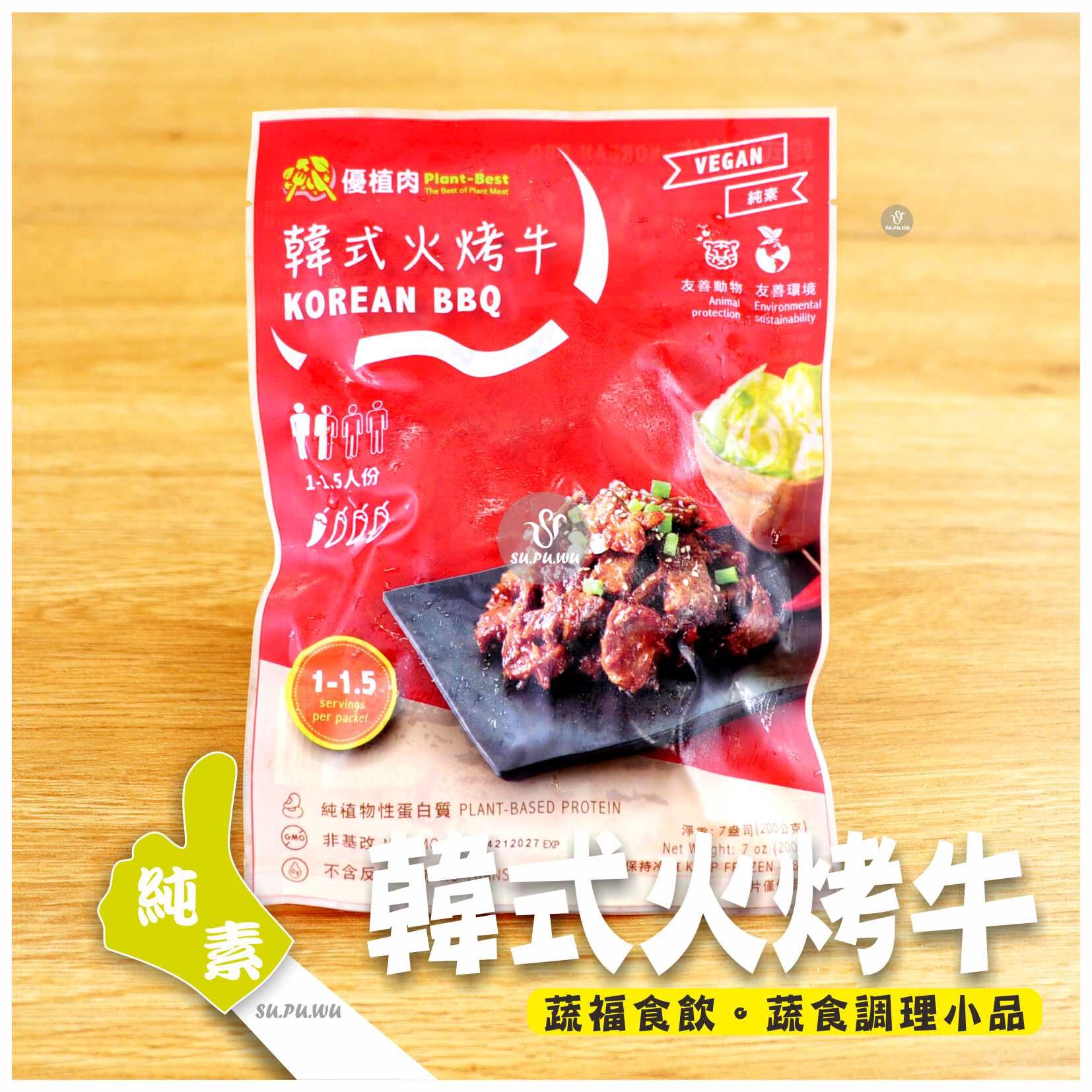 〔優植肉〕韓式火烤牛