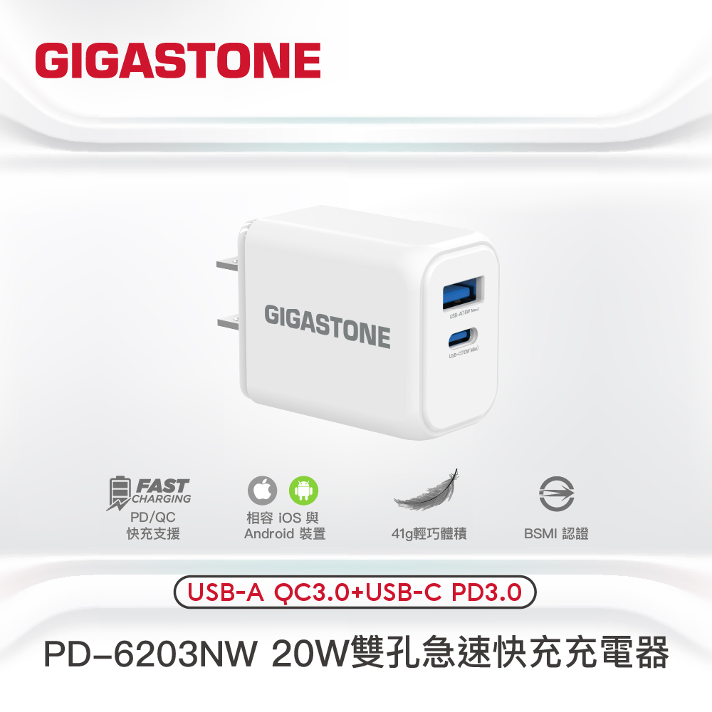 GIGASTONE 立達 20W雙孔急速快充充電器 PD-6203NW 充電器 雙孔 快充 USB-C USB-A