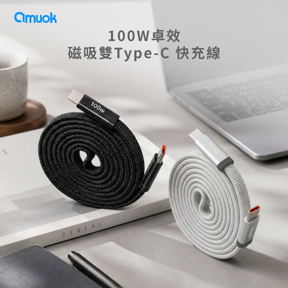 【amuok】100W 卓效磁吸 雙Type-C 快充線
