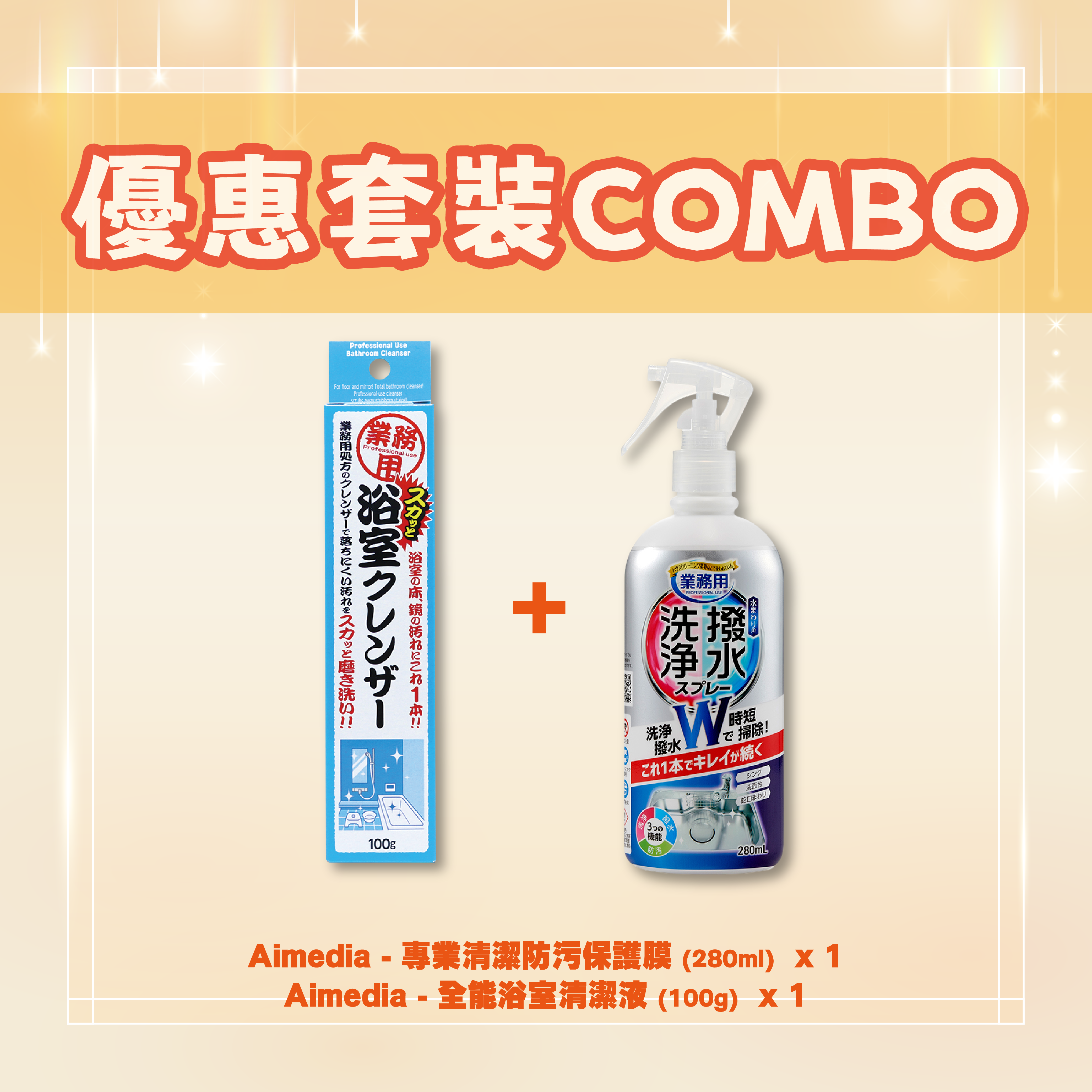 【優惠套裝COMBO】Aimedia — 去除水垢套裝