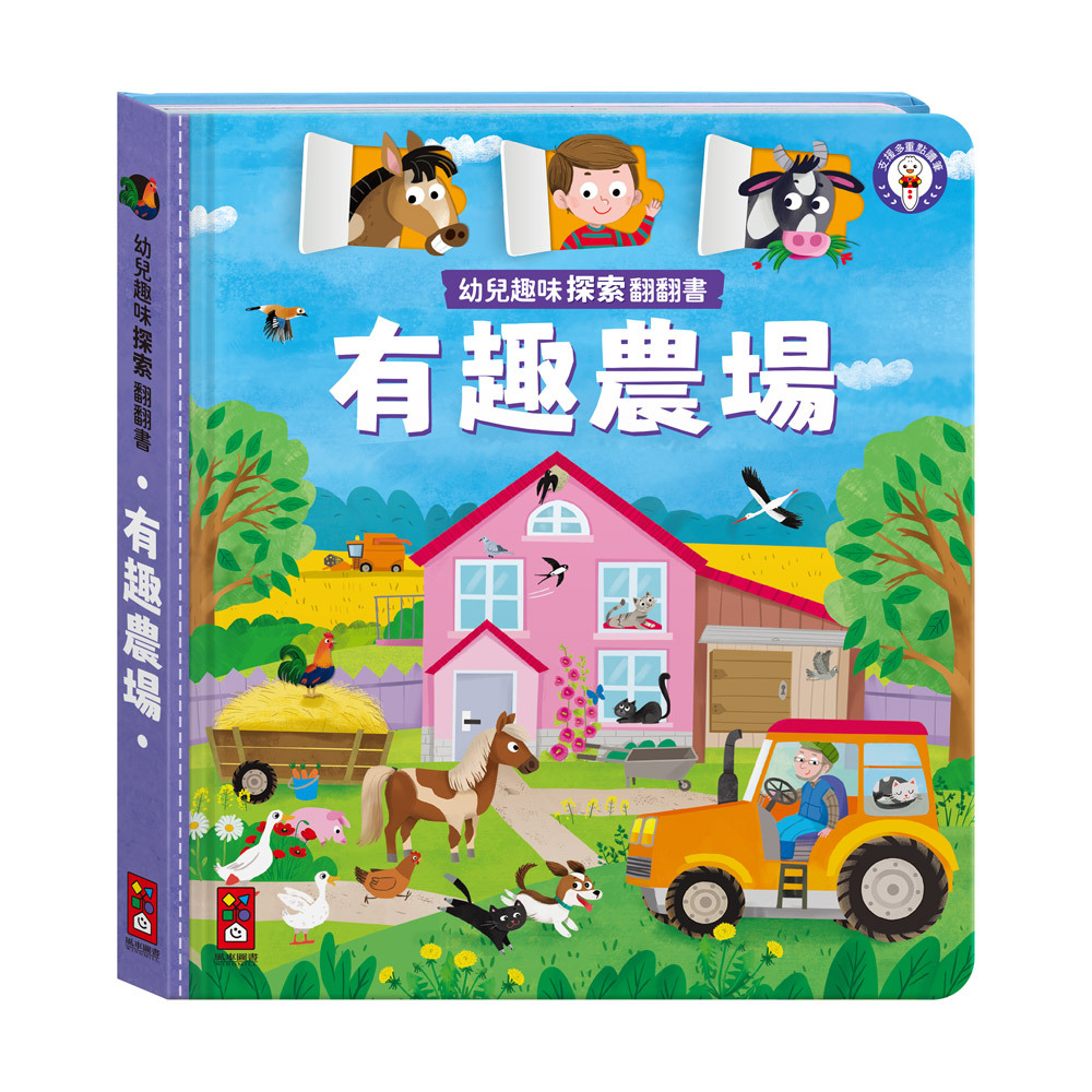 幼兒趣味探索翻翻書-有趣農場