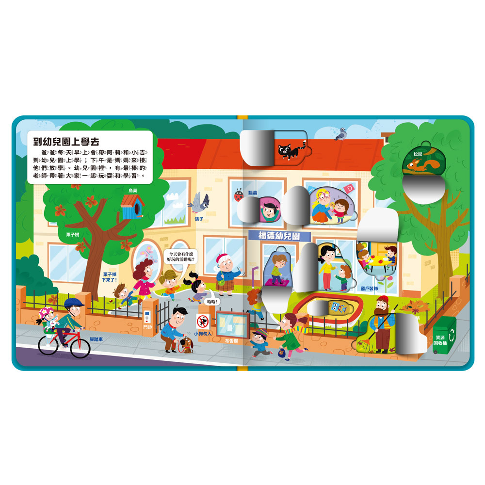 幼兒趣味探索翻翻書-快樂幼兒園