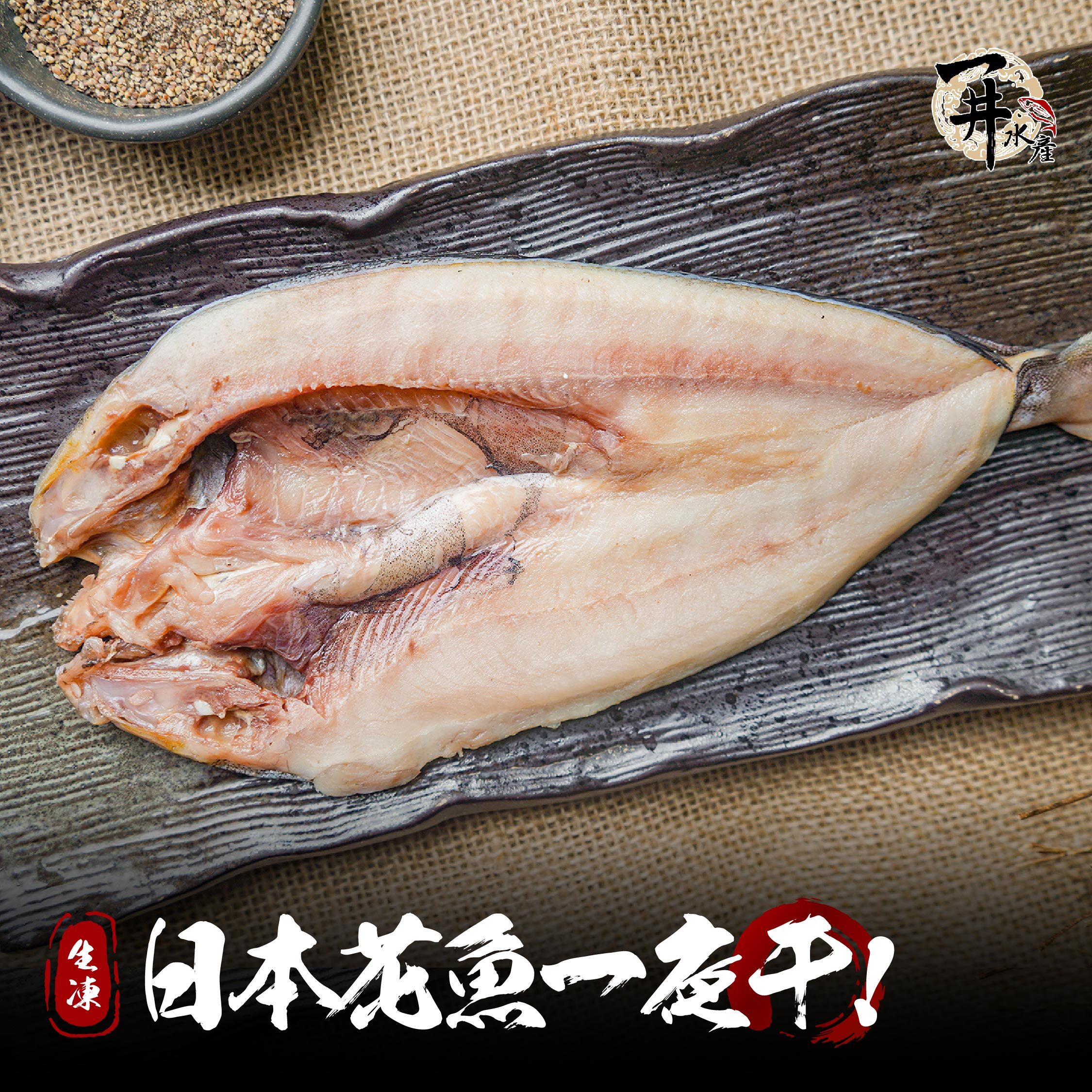 花魚一夜干